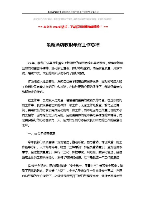 【2018-2019】最新酒店收银年终工作总结-word范文 (3页)