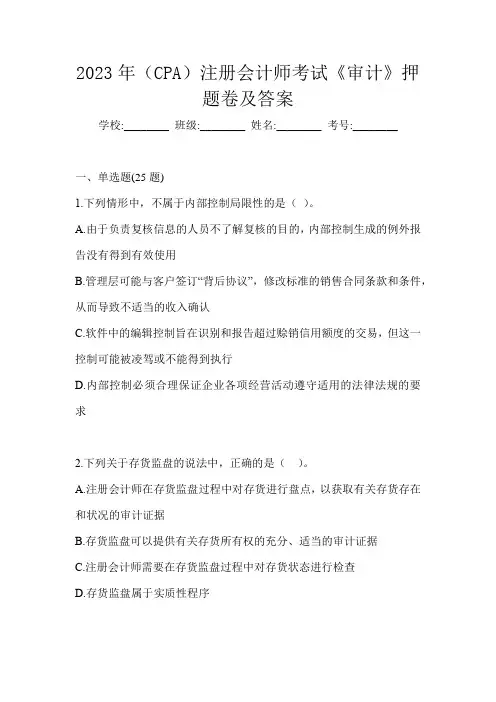 2023年(CPA)注册会计师考试《审计》押题卷及答案