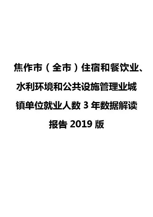焦作市(全市)住宿和餐饮业、水利环境和公共设施管理业城镇单位就业人数3年数据解读报告2019版