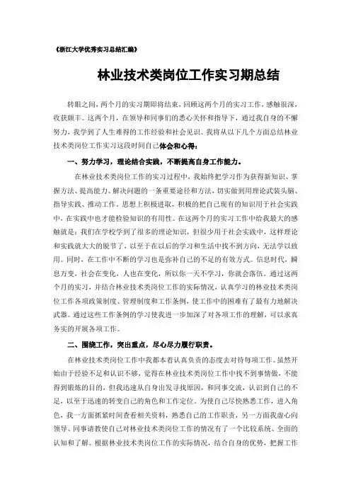 林业技术类专业实习总结范文