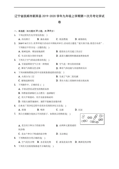 辽宁省抚顺市新宾县2019-2020学年九年级上学期第一次月考化学试卷(含解析)