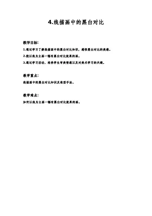 六年级上册美术教案-第4课  线描画中的黑白对比  ▏人美版 (6)