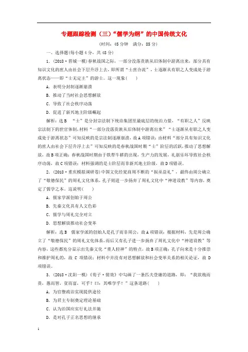 2019届高考历史二轮复习专题跟踪检测三“儒学为纲”的中国传统文化1