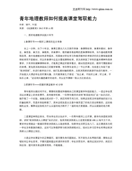 青年地理教师如何提高课堂驾驭能力