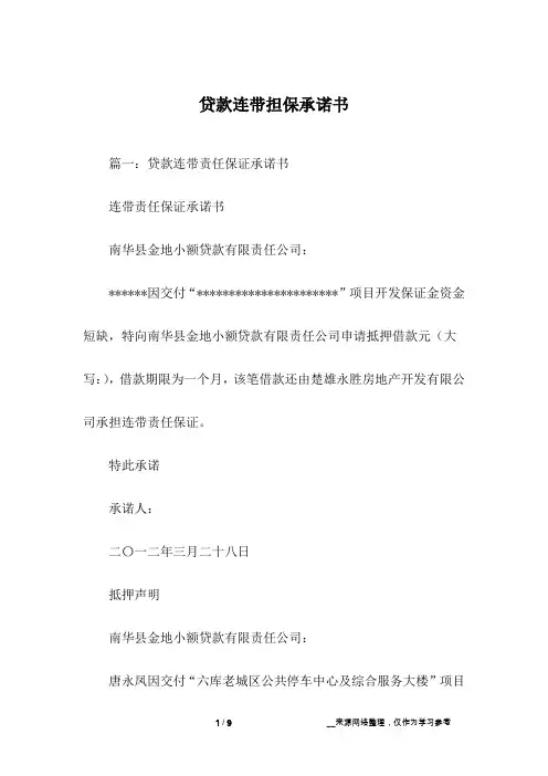 贷款连带担保承诺书