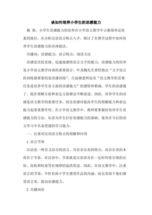 谈如何培养小学生的语感能力