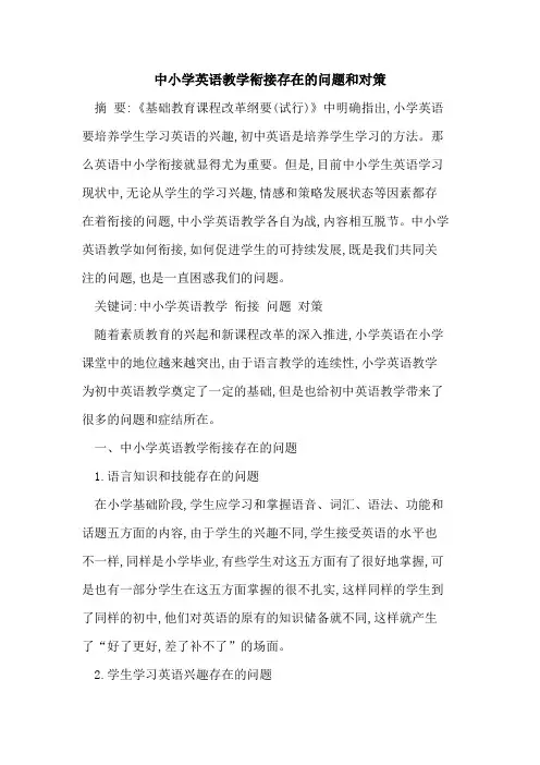 中小学英语教学衔接存在问题和对策