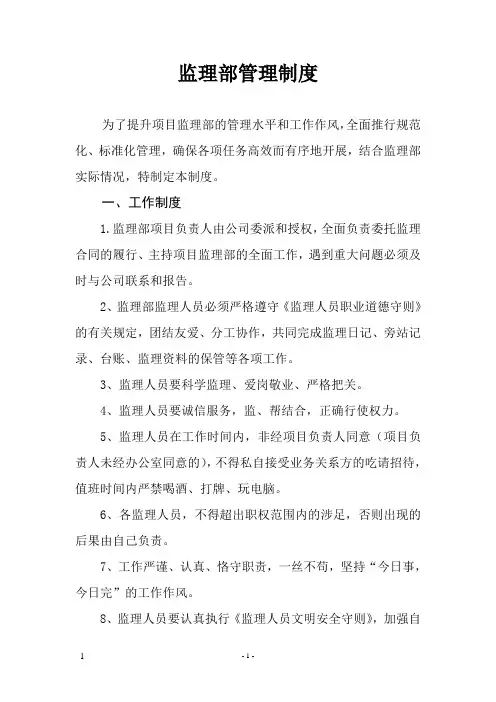 监理部管理制度