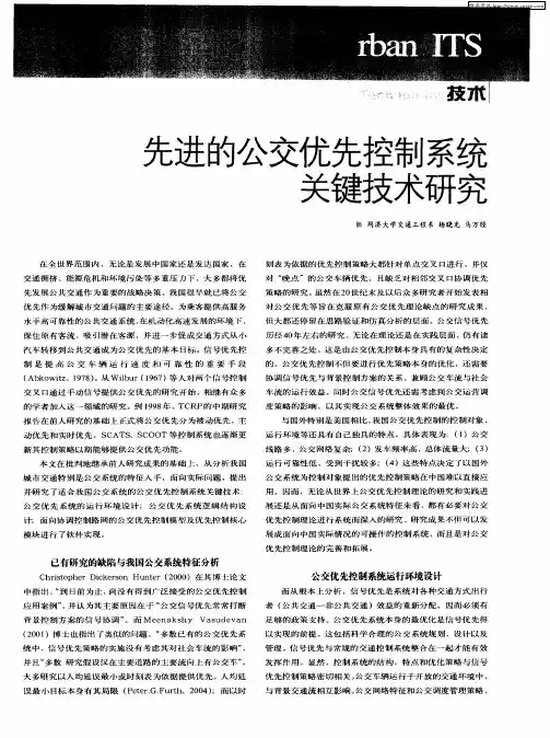 先进的公交优先控制系统关键技术研究