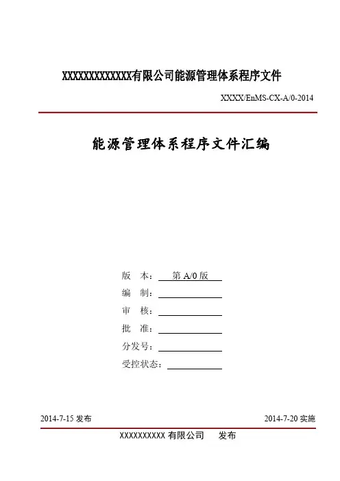 能源管理体系程序文件汇编(范本)