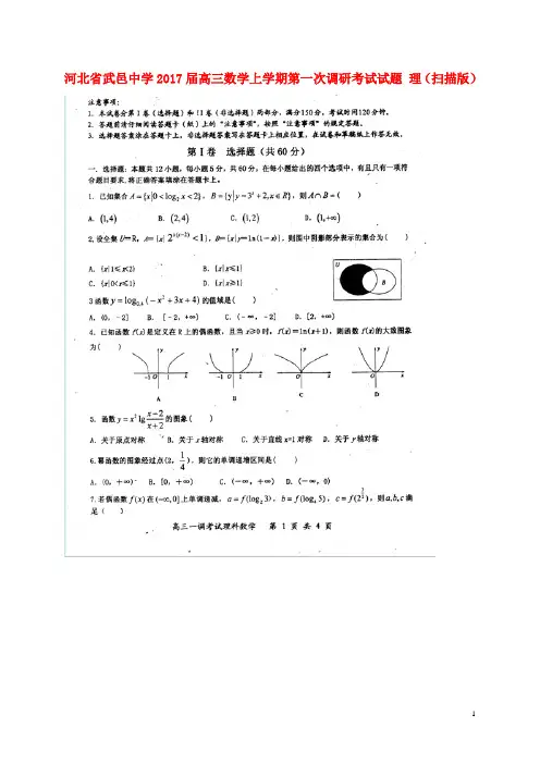 河北省武邑中学高三数学上学期第一次调研考试试题理(扫描版)