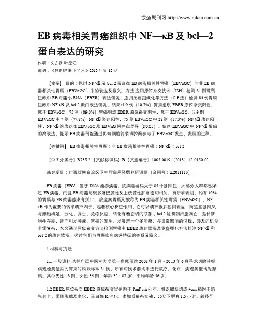 EB病毒相关胃癌组织中NF—κB及bcl—2蛋白表达的研究