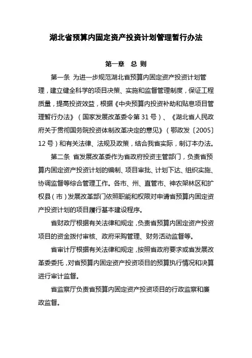 湖北省预算内固定资产投资计划管理暂行办法