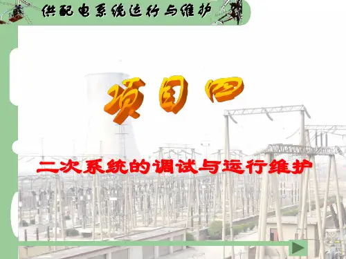 二次回路和继电保护
