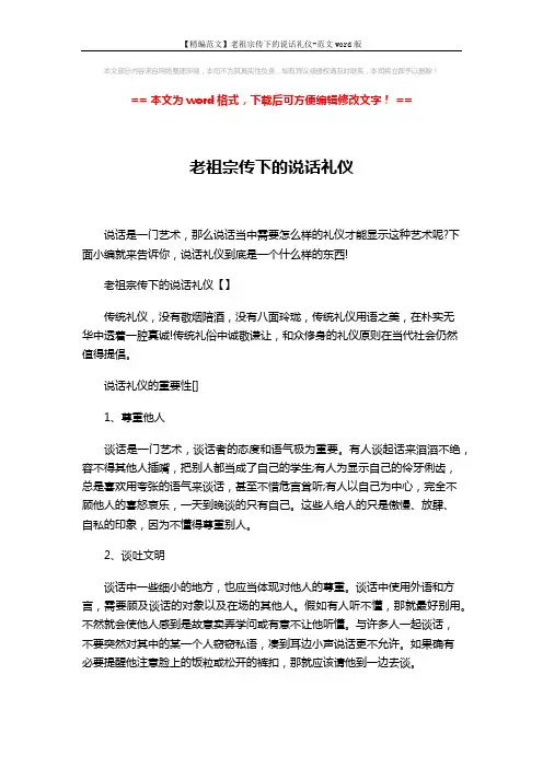 【精编范文】老祖宗传下的说话礼仪-范文word版 (4页)