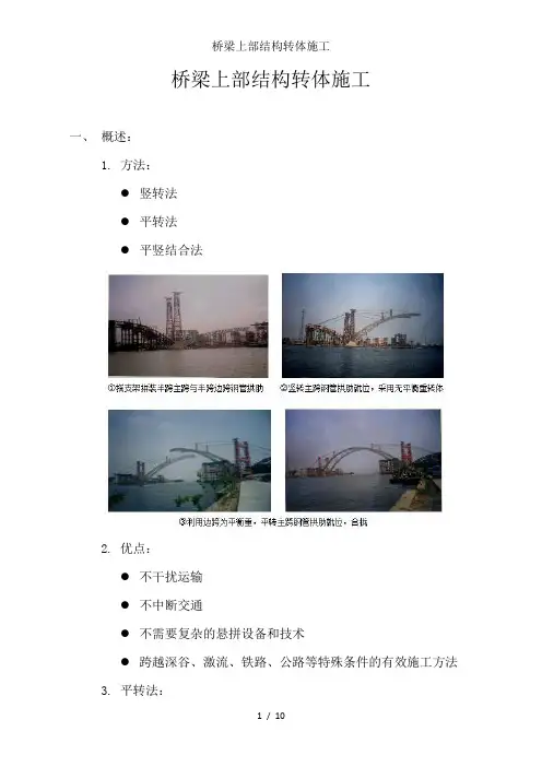 桥梁上部结构转体施工