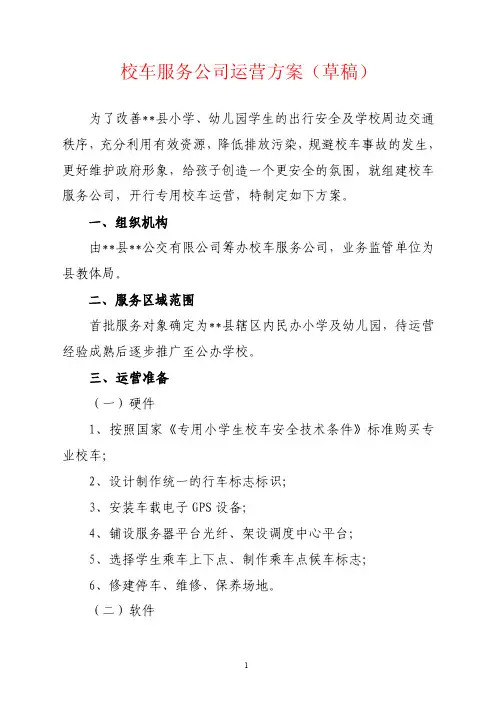 县公交公司校车服务运营方案(公司运营20120212)