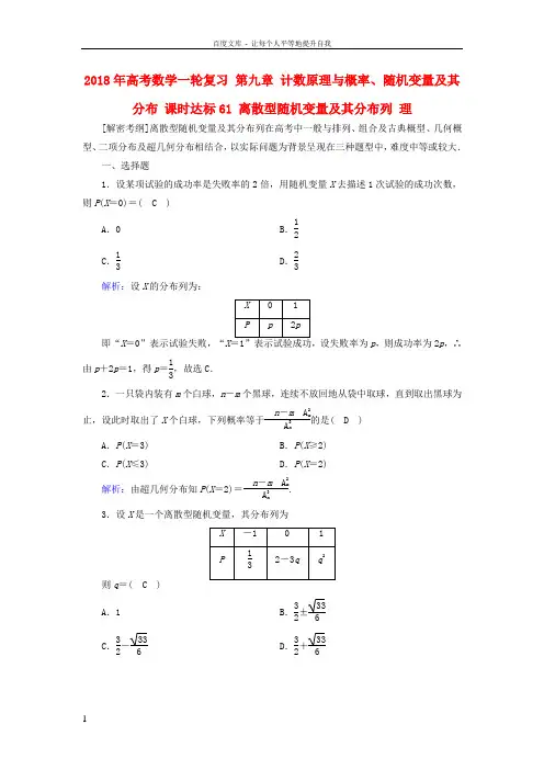 2018年高考数学一轮复习第九章计数原理与概率随机变量及其分布课时达标61离散型随机变量及其分布列理