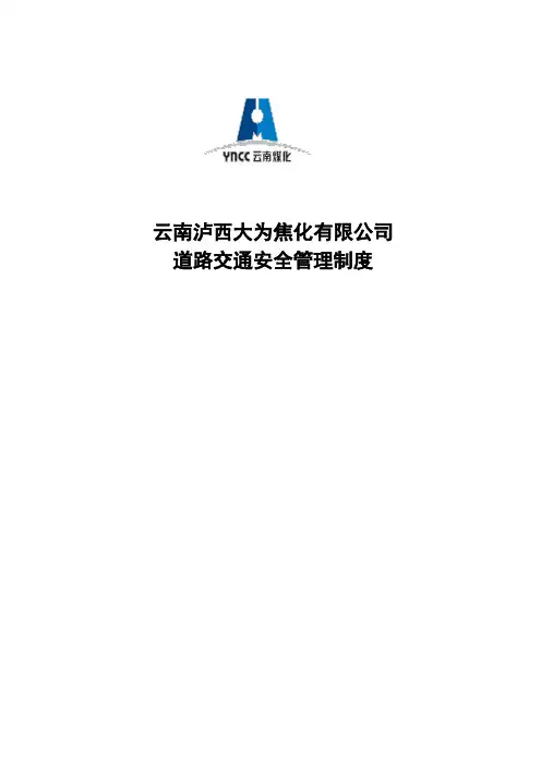 厂区道路交通安全管理制度