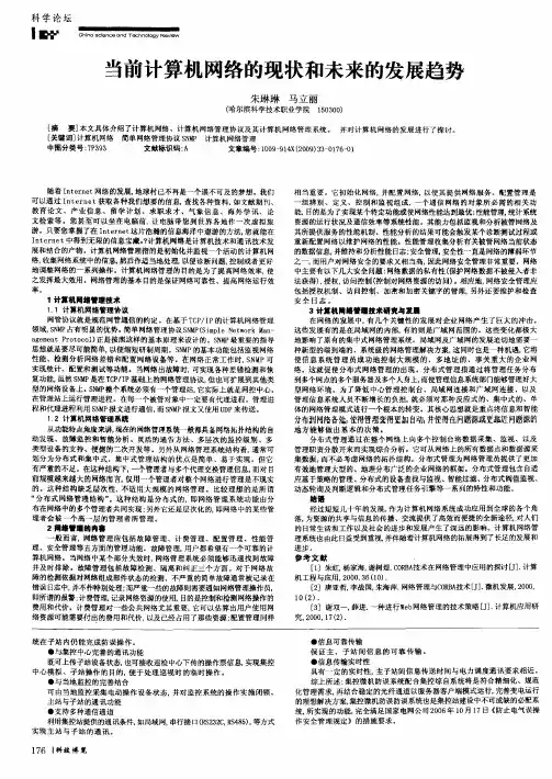当前计算机网络的现状和未来的发展趋势