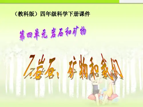 (最新小学)四年级科学下册课件岩石矿物和我们2