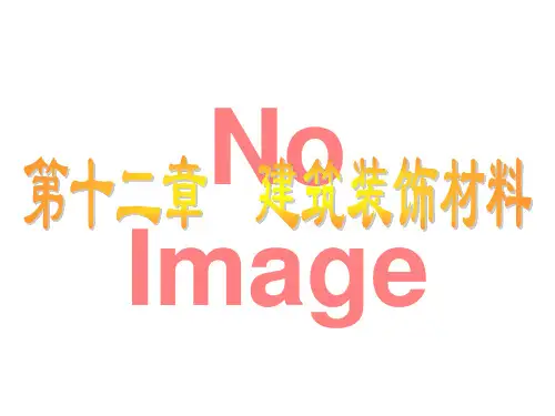 建筑材料介绍