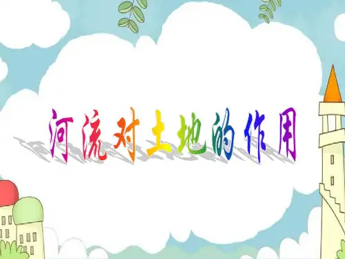 教科版精编五年级上册科学河流对土地的作用课件