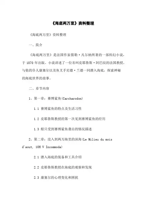 《海底两万里》资料整理
