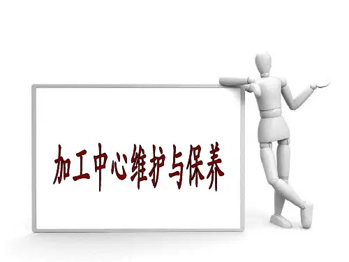 加工中心日常维护保养