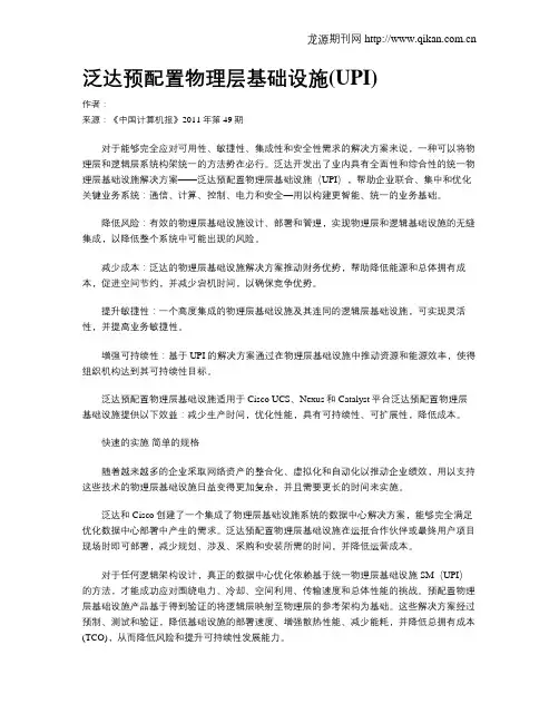 泛达预配置物理层基础设施(UPI)