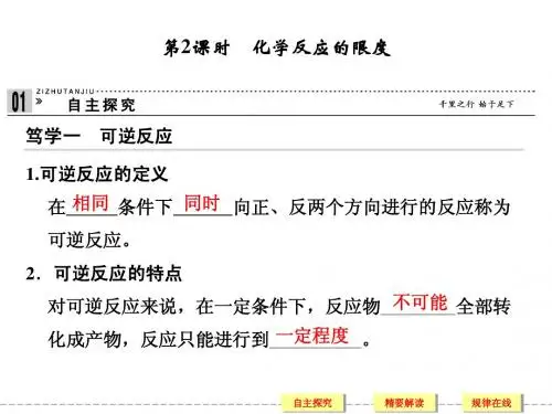 【创新课堂】2014-2015学年高一化学鲁科版必修二同步课件：2-2-2 化学反应的限度