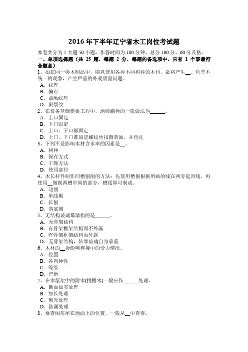 2016年下半年辽宁省木工岗位考试题