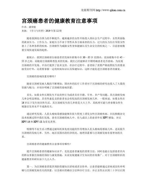 宫颈癌患者的健康教育注意事项