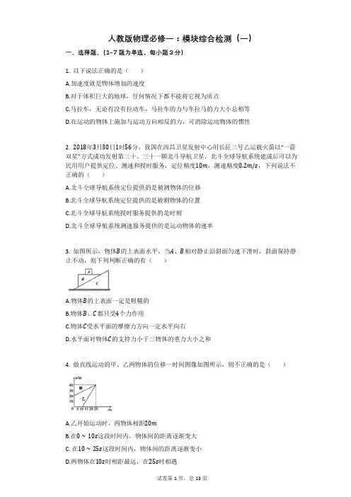 人教版物理必修一：模块综合检测(一)有答案