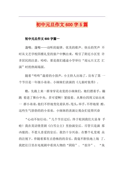 初中元旦作文600字5篇
