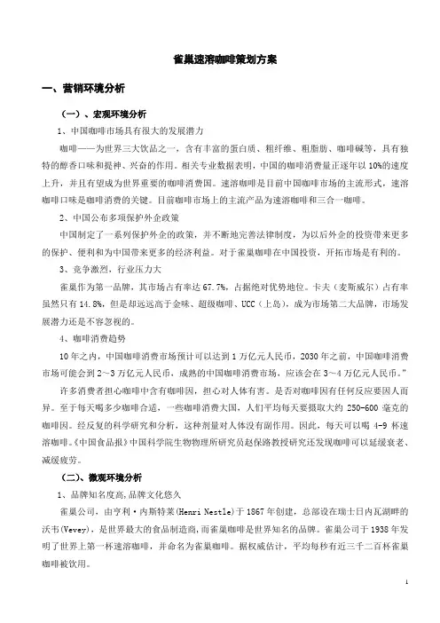 雀巢速溶咖啡策划方案