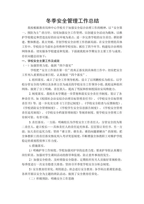 冬季安全管理工作总结