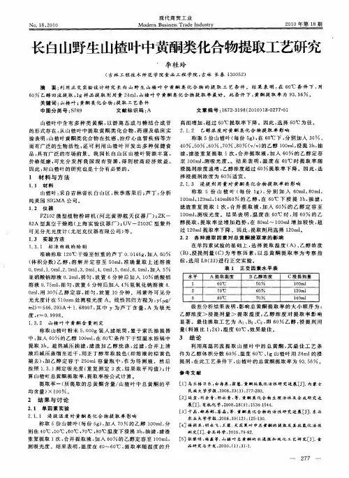 长白山野生山楂叶中黄酮类化合物提取工艺研究