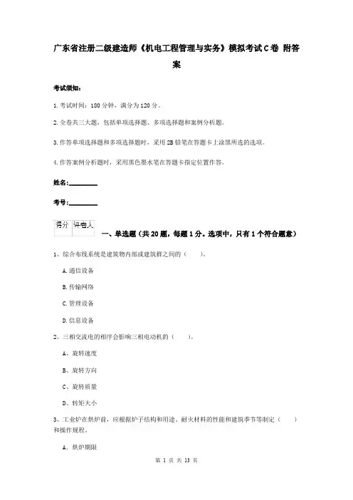 广东省注册二级建造师《机电工程管理与实务》模拟考试C卷 附答案