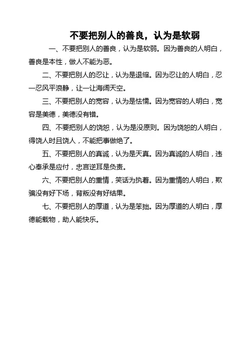 不要把别人的善良,认为是软弱