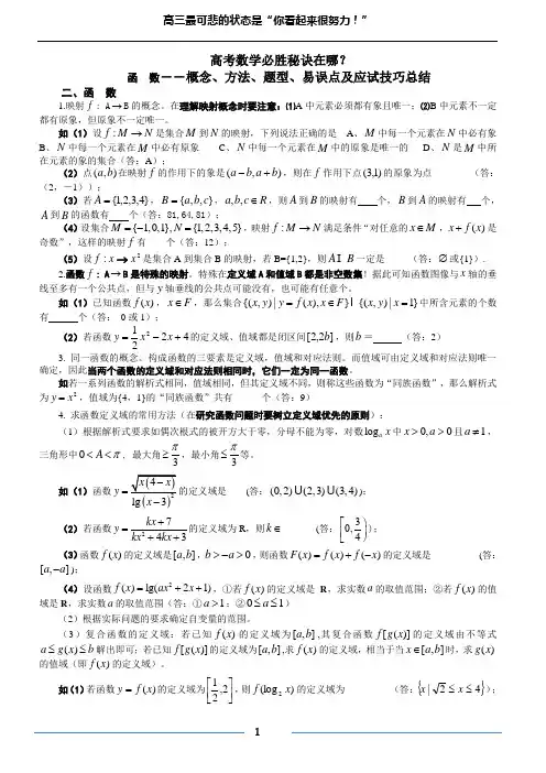高考数学必胜秘诀在哪？――概念、方法、题型、易误点及应试技巧总结(二)函数