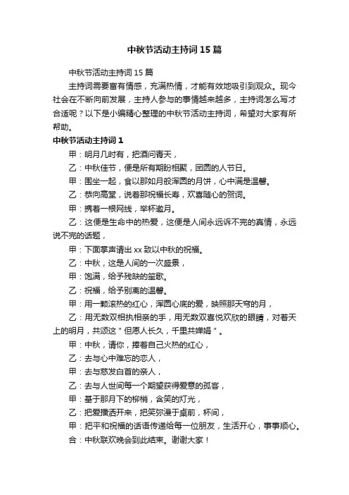 中秋节活动主持词15篇