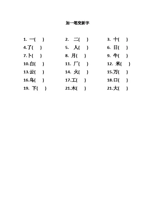 加一笔变新字