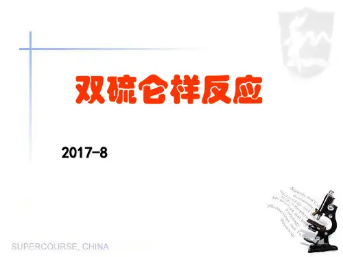 双硫仑样反应