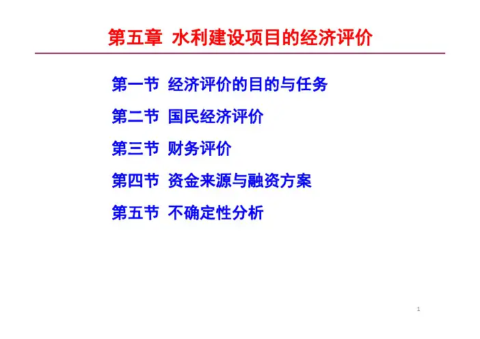 5水利建设项目的经济评价(1)