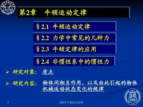 2.1牛顿运动定律