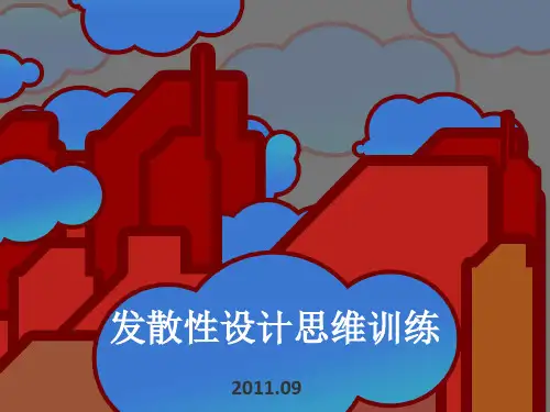 发散性设计思维训练PPT课件