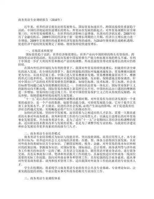 商务英语专业调研报告(2010年)
