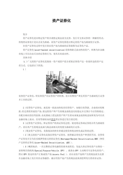 资产证券化