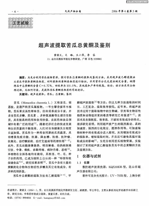 超声波提取苦瓜总黄酮及鉴别